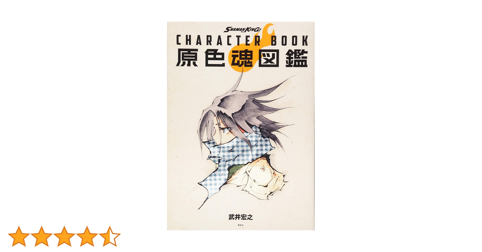 SHAMAN KING CHARACTER BOOK 原色魂図鑑 | 武井 宏之 |本 | 通販
